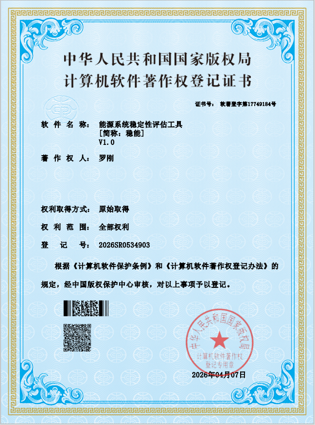 国内首款！能源系统稳定性快速评估工具获国家版权认证